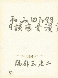 和山田lv999谈恋爱漫画下拉封面