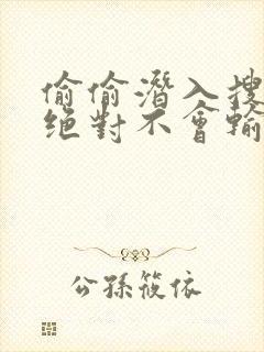 偷偷潜入搜查官绝对不会输