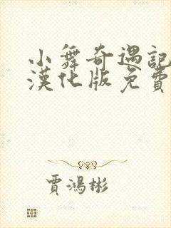 小舞奇遇记3d汉化版免费观看封面