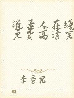 猎毒人在线观看免费高清完整版