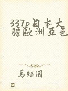 337p日本大胆欧洲亚色