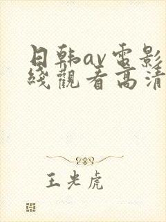 日韩av电影在线观看高清版电视剧