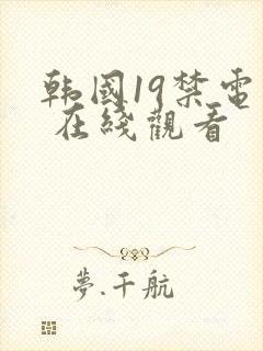 韩国19禁电影 在线观看封面