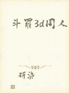 斗罗3d同人