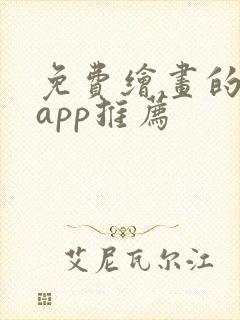 免费绘画的软件app推荐封面