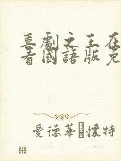 喜剧之王在线观看国语版免费高清