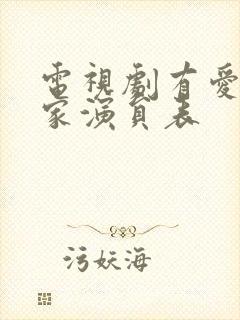 电视剧有爱才有家演员表