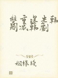 双重曝光韩国无删减韩剧