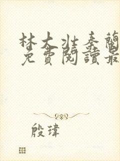 林大壮秦兰小说免费阅读最新章节更