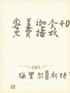 奥美迦全40集免费播放