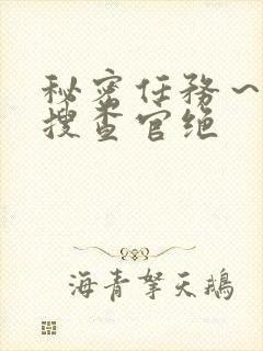 秘密任务～潜入搜查官绝封面