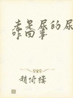 老是尿的尿黄是咋回事封面