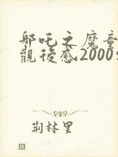 哪吒之魔童降世观后感2000字