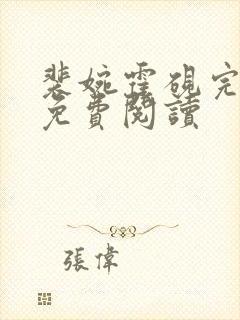 裴婉霍砚完结版免费阅读