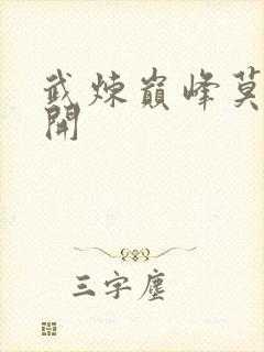 武炼巅峰莫默杨开封面