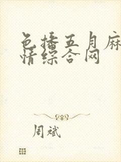 色播五月麻豆激情综合网