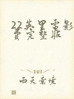 22英里电影免费完整版封面