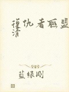 复仇者联盟2超清