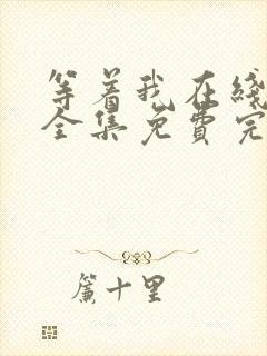 等着我在线观看全集免费完整版