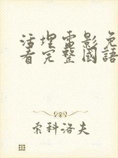 活埋电影免费观看完整国语高清封面