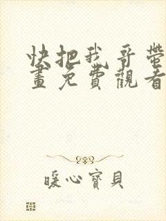 快把我哥带走漫画免费观看全集封面