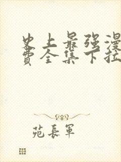 史上最强漫画免费全集下拉式封面