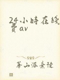 24小时在线免费av