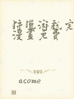 狩猎游戏完整版漫画免费封面