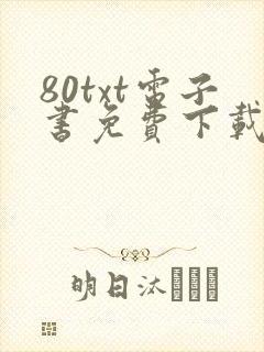 80txt电子书免费下载全集全本完结