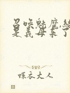 召唤魅魔,结果是义母来了