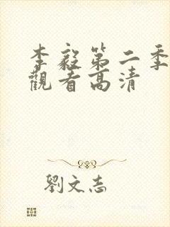 李毅第二季免费观看高清