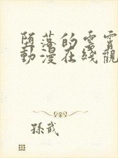 堕落的云霄仙子动漫在线观看全集