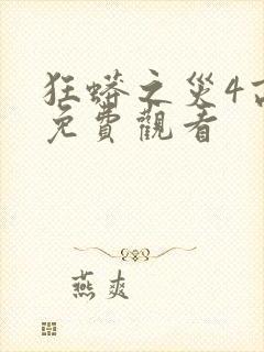 狂蟒之灾4高清免费观看