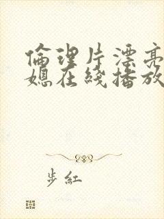 伦理片漂亮的儿媳在线播放免费观看封面