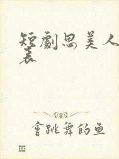 短剧思美人演员表