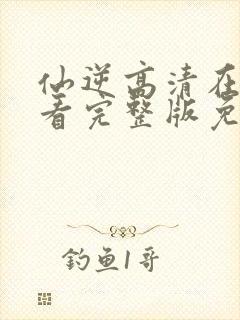 仙逆高清在线观看完整版免费