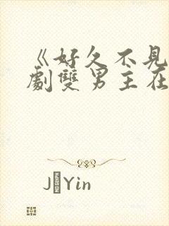 《好久不见》韩剧双男主在线观看封面