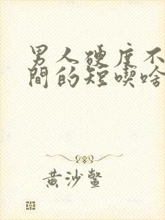 男人硬度不够时间的短吃啥药