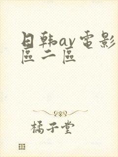 日韩av电影一区二区