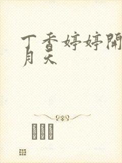 丁香婷婷开心五月天