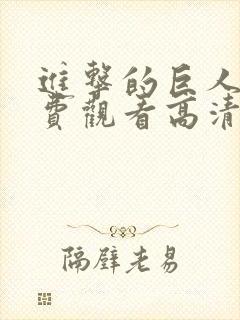 进击的巨人5免费观看高清在线播放