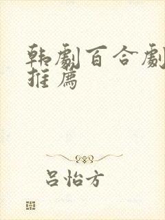 韩剧百合剧在线推荐