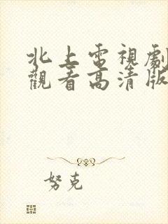 北上电视剧免费观看高清版星辰影院