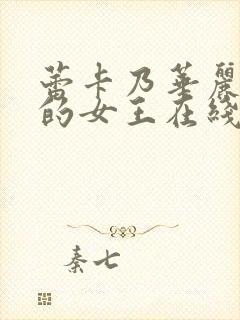 蕾卡乃华丽且我的女王在线封面