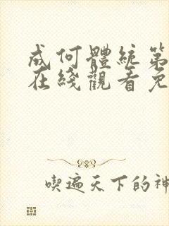 成何体统第一季在线观看免费高清在线观看