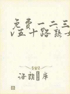 免费一二三区av五十路熟女封面