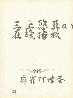 三上悠亚a v在线播放