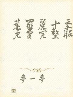 叶罗丽十季全集免费完整版