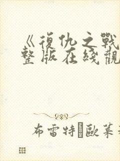 《复仇之战》完整版在线观看