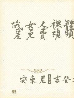 俄女人裸体性做爰免费视频